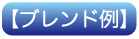 ブレンド例