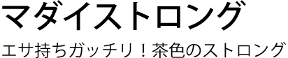 マダイストロング