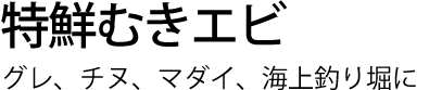 特鮮むきエビ