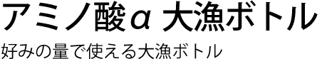 アミノ酸α 大漁ボトル