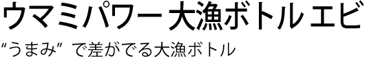 ウマミパワー 大漁ボトル エビ