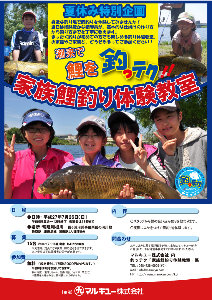 マルキユー主催 夏休み特別企画 潮来で鯉を釣っテク 家族鯉釣り体験教室