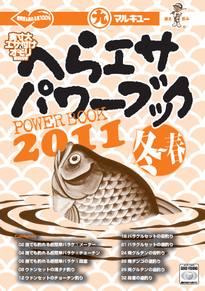 へらエサパワーブック２０１１冬春号