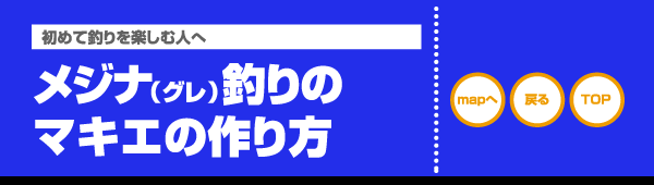 グレ マキエの作り方