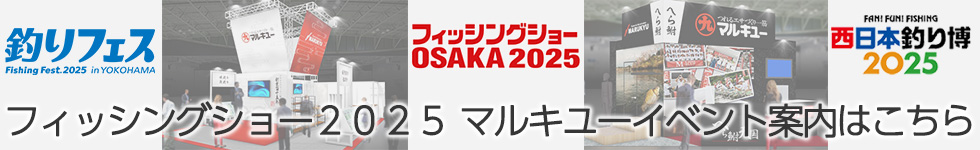 フィッシングショー2025イベント案内