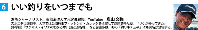 いい釣りをいつまでも