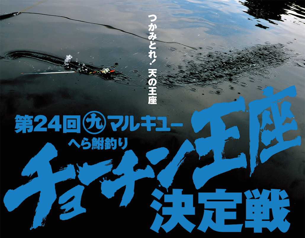 第24回マルキユーへら鮒釣りチョーチン王座決定戦